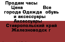 Продам часы Montblanc › Цена ­ 70 000 - Все города Одежда, обувь и аксессуары » Аксессуары   . Ставропольский край,Железноводск г.